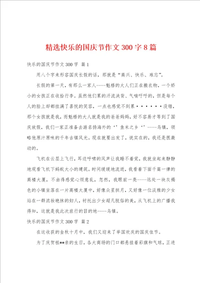 精选快乐的国庆节作文300字8篇