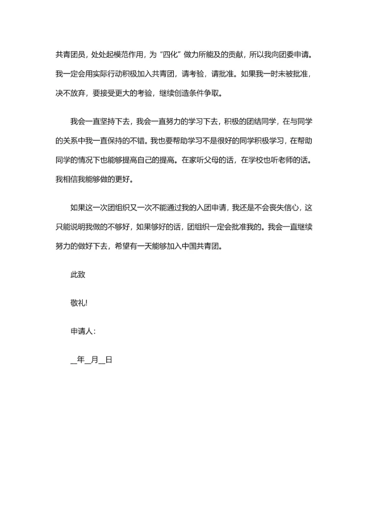 学生加入共青团申请书