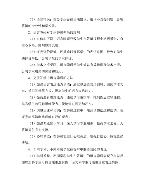 答辩中常见的语言障碍及克服方法
