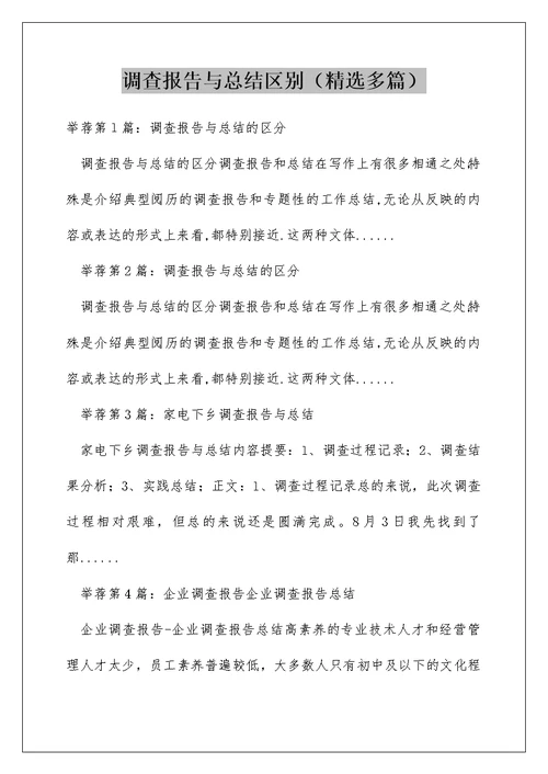 调查报告与总结区别（精选多篇）