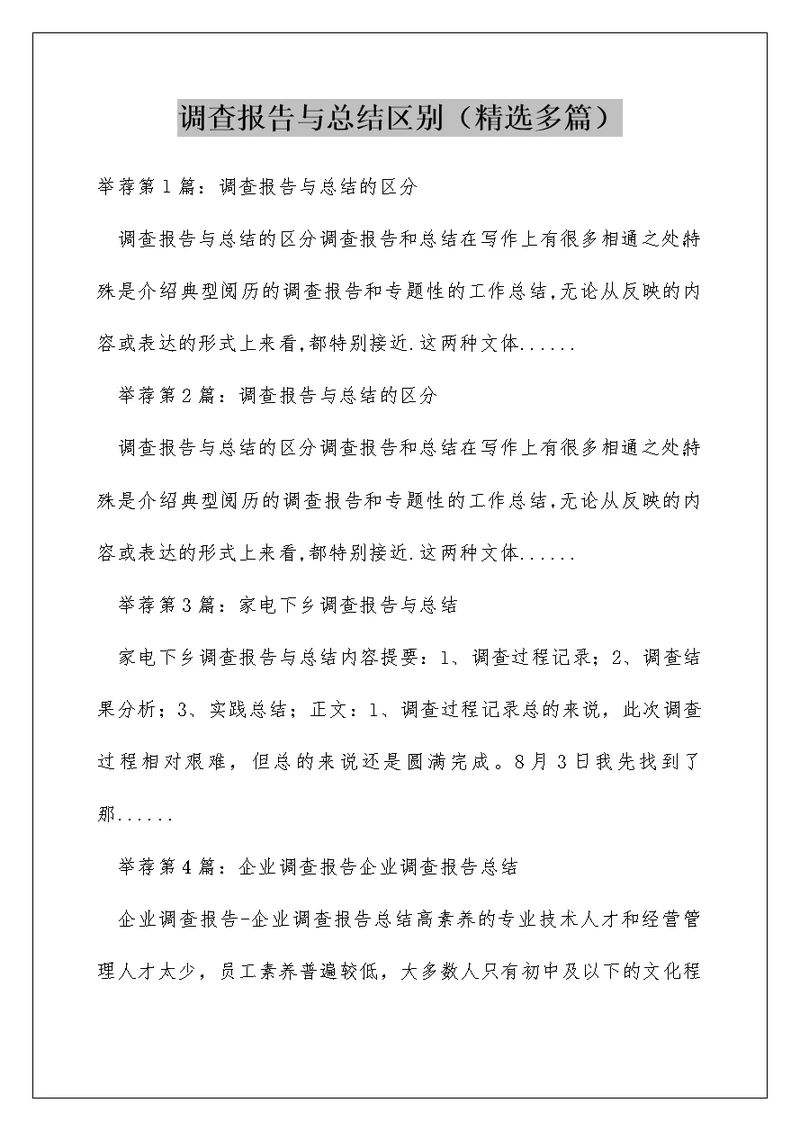 调查报告与总结区别（精选多篇）
