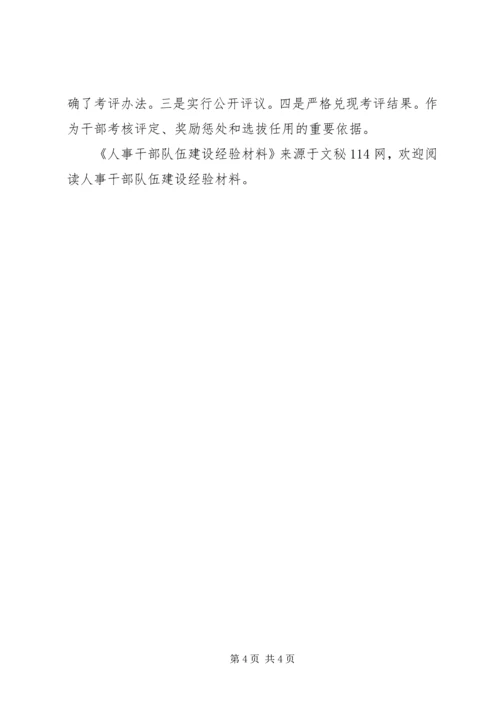 人事干部队伍建设经验材料.docx