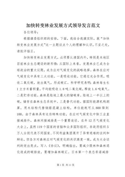 加快转变林业发展方式领导发言范文.docx