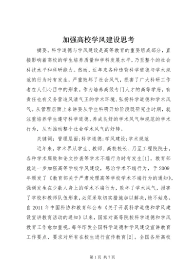 加强高校学风建设思考.docx