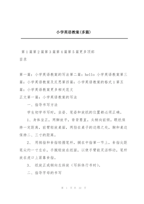 小学英语教案(多篇).docx