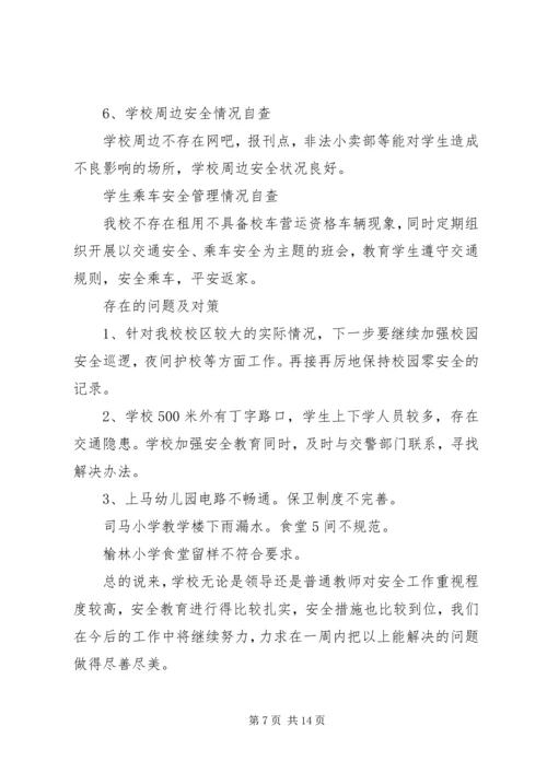 安全自查报告（共6篇） (8).docx