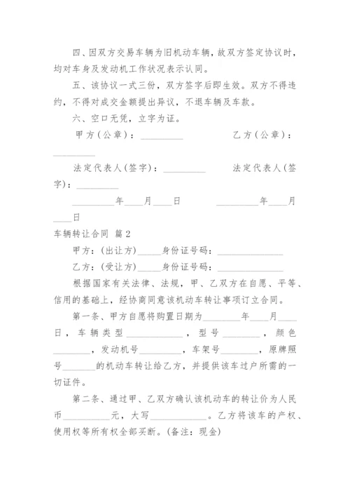 车辆转让合同.docx