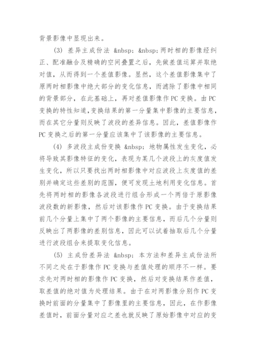 遥感论文开题报告.docx
