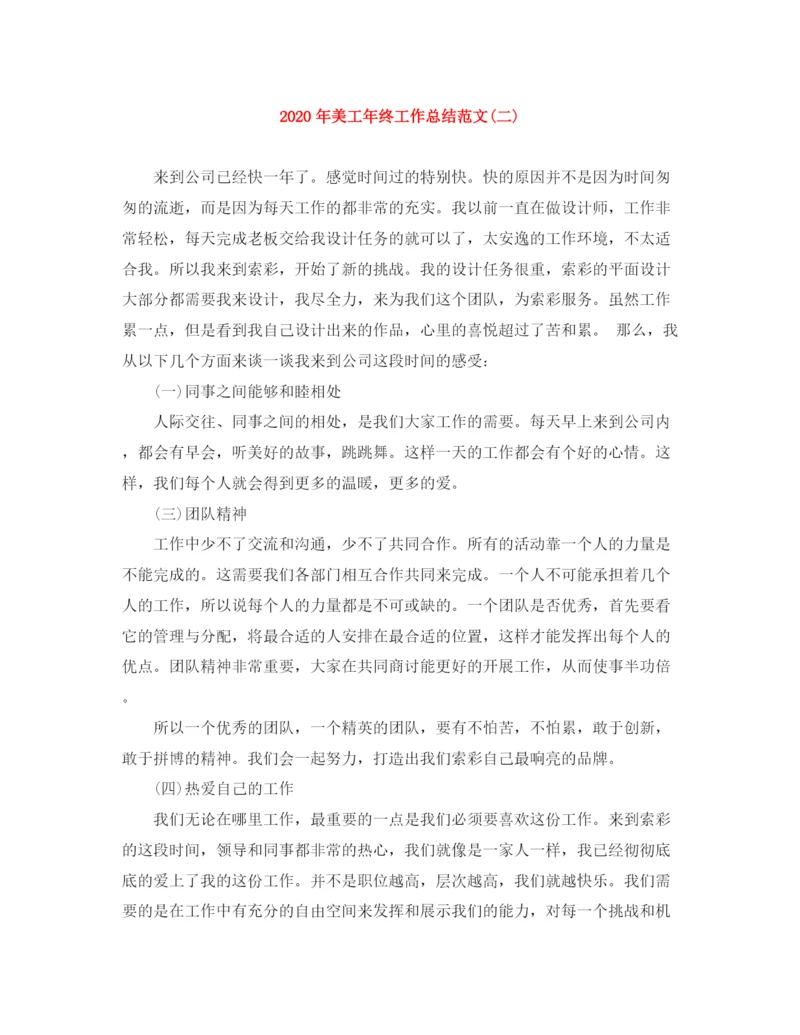 精编之年美工年终工作总结范文二).docx