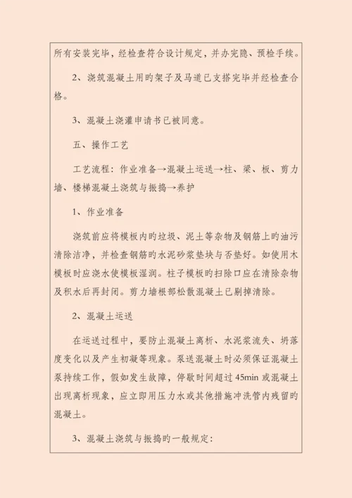 混凝土施工技术交底记录.docx