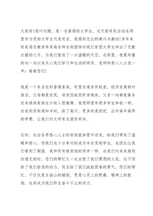 爱心人士捐赠助学金讲话演讲稿.docx