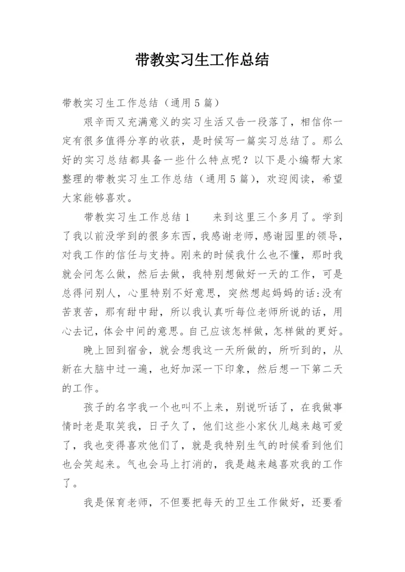 带教实习生工作总结.docx