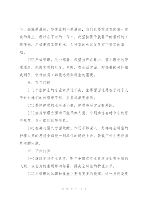护士长述职述廉报告总结.docx
