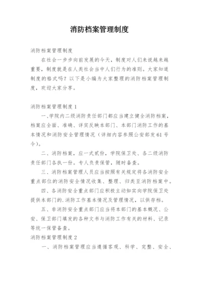 消防档案管理制度.docx