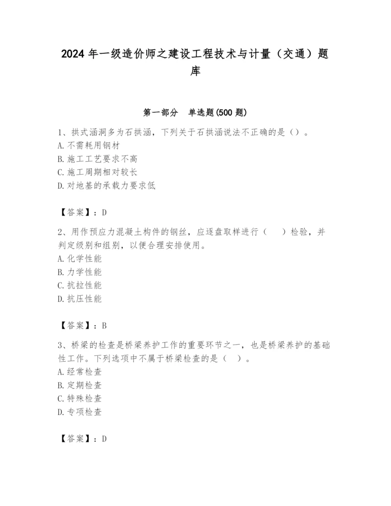 2024年一级造价师之建设工程技术与计量（交通）题库带答案（能力提升）.docx