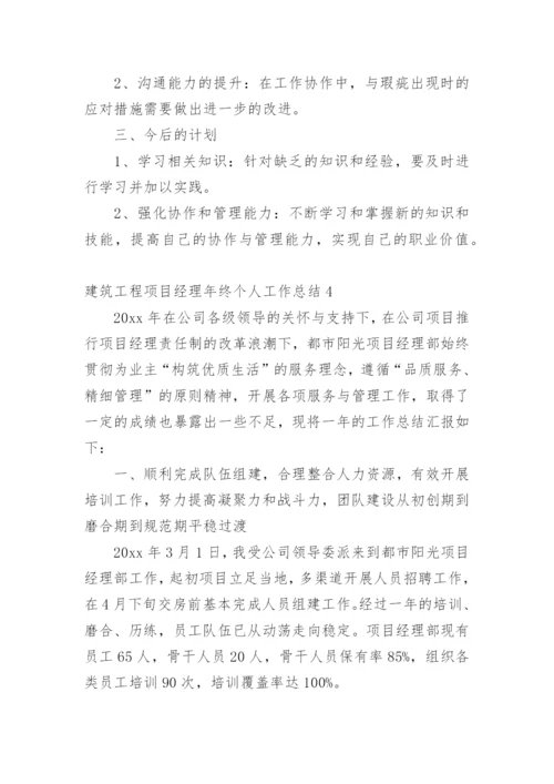 建筑工程项目经理年终个人工作总结.docx