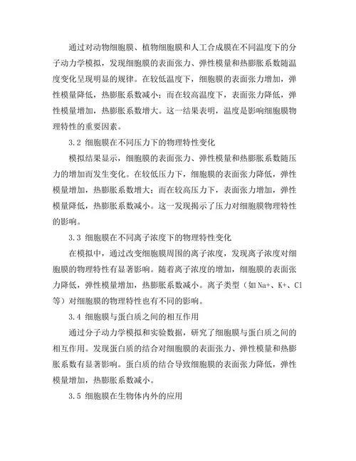 生物物理学：细胞膜的物理特性分析