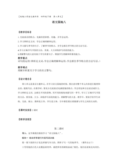 《语文园地八》第二课时（教案）
