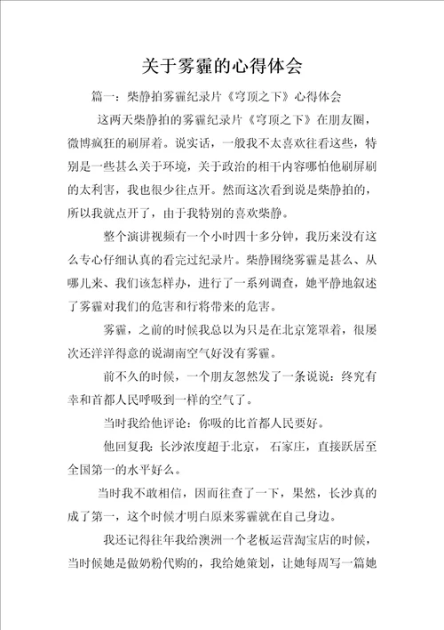 关于雾霾的心得体会