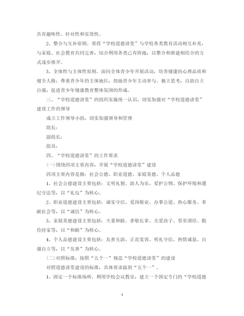 精编之学年度学校道德讲堂工作计划范文.docx