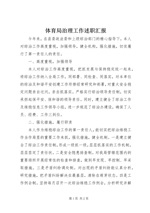 体育局治理工作述职汇报.docx