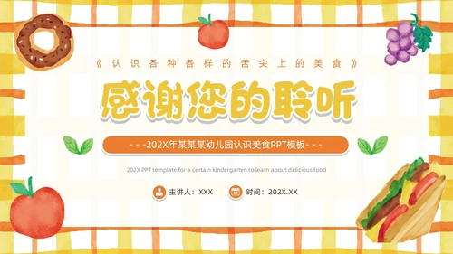 黄色卡通风幼儿园认识美食PPT模板