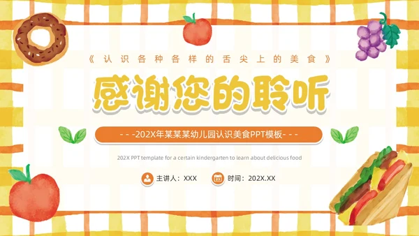 黄色卡通风幼儿园认识美食PPT模板