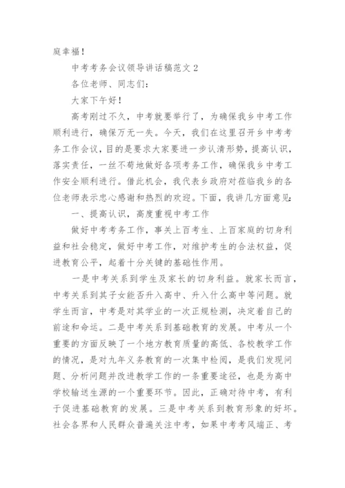 中考考务会议领导讲话稿.docx