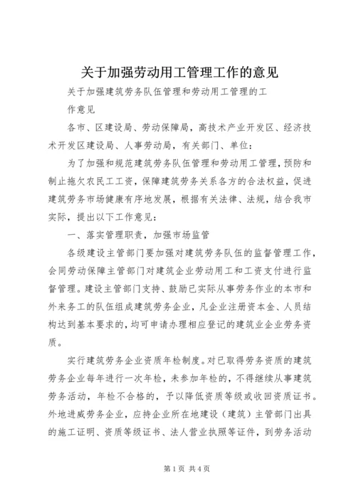 关于加强劳动用工管理工作的意见 (2).docx