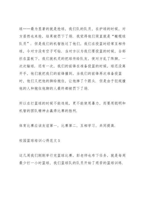 校园篮球培训心得范文.docx