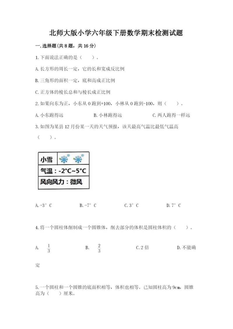 北师大版小学六年级下册数学期末检测试题含答案（培优a卷）.docx