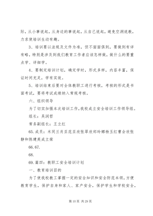 教职工安全培训计划.docx