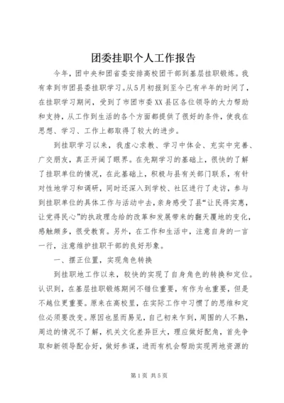 团委挂职个人工作报告.docx