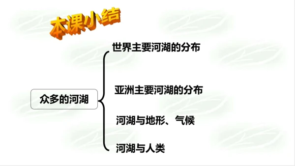 2.2.3众多的河湖 课件