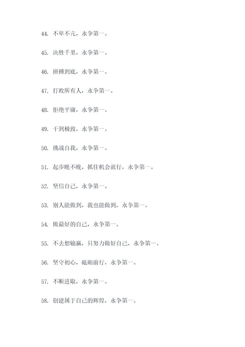 关于永争第一的霸气口号