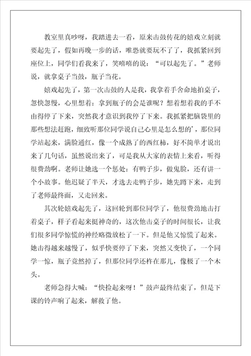 击鼓传花作文11篇