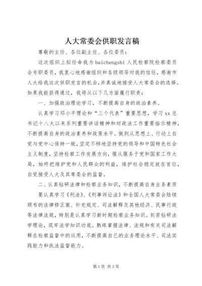 人大常委会供职讲话稿.docx