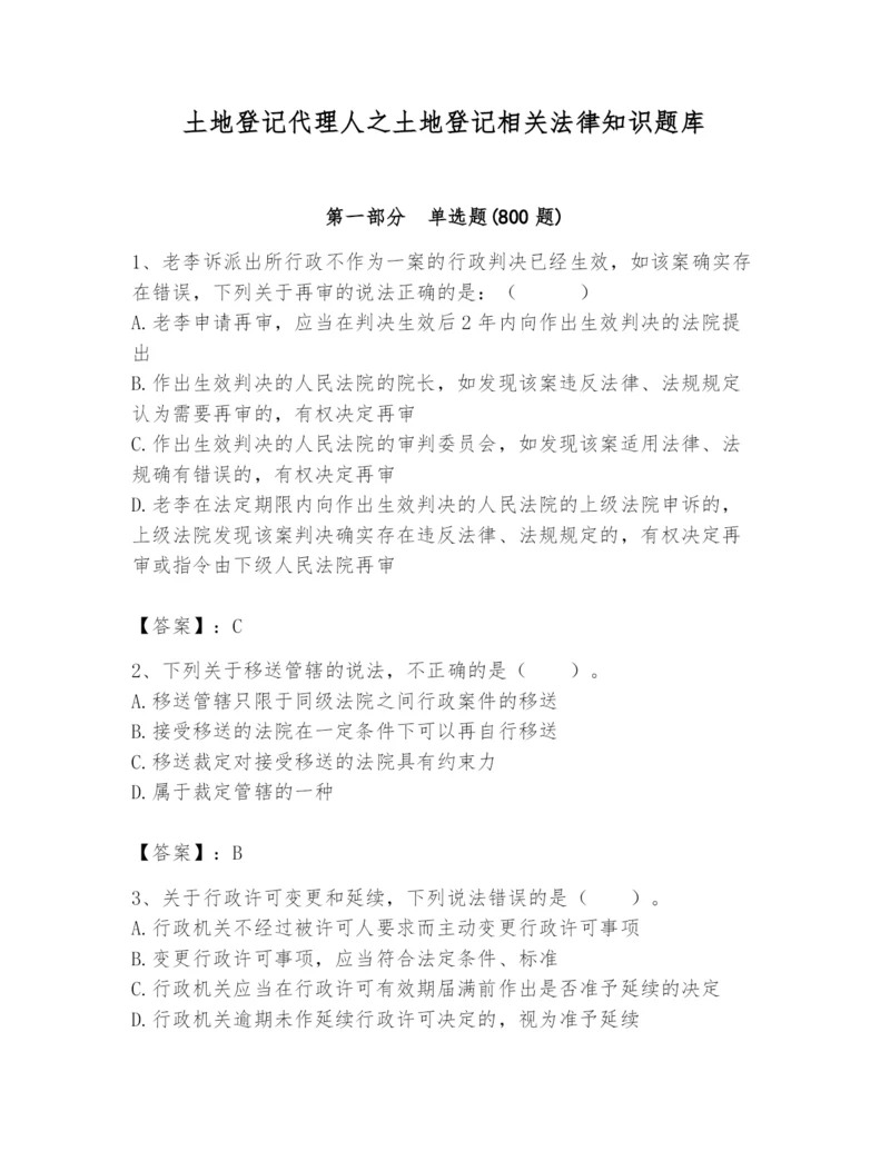 土地登记代理人之土地登记相关法律知识题库精品（突破训练）.docx