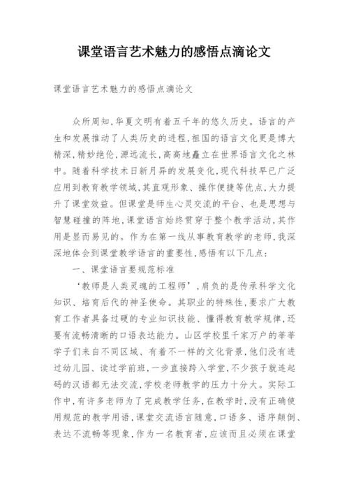 课堂语言艺术魅力的感悟点滴论文.docx