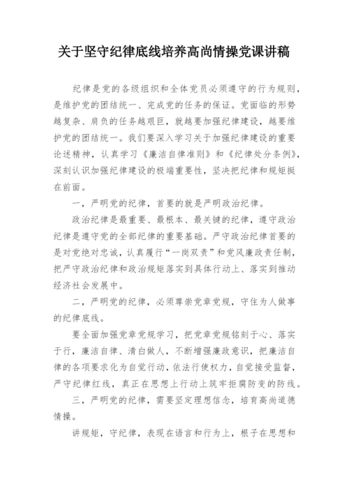 关于坚守纪律底线培养高尚情操党课讲稿.docx