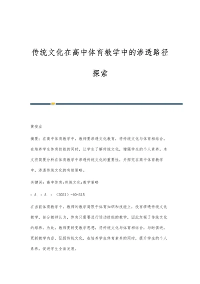 传统文化在高中体育教学中的渗透路径探索.docx