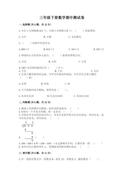 三年级下册数学期中测试卷附参考答案【综合题】.docx