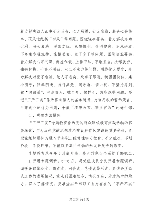 人社局“三严三实”专题教育实施方案.docx