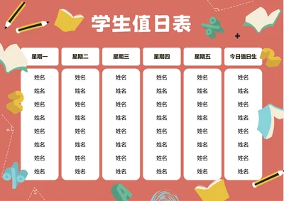 红色卡通插画学生值日表