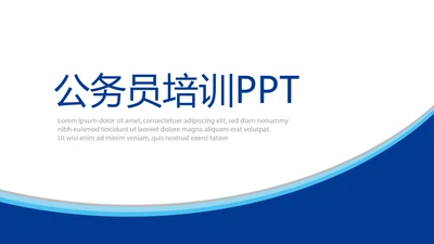 蓝色时尚公务员培训工作总结商务通用PPT动态模板