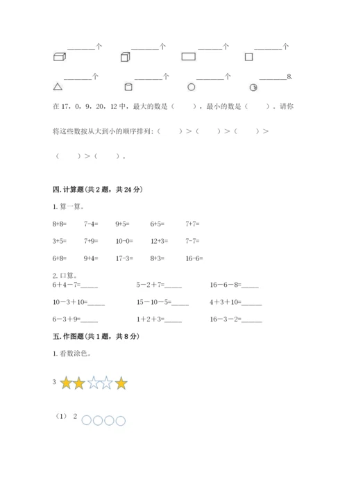 人教版一年级上册数学期末考试试卷带答案（a卷）.docx