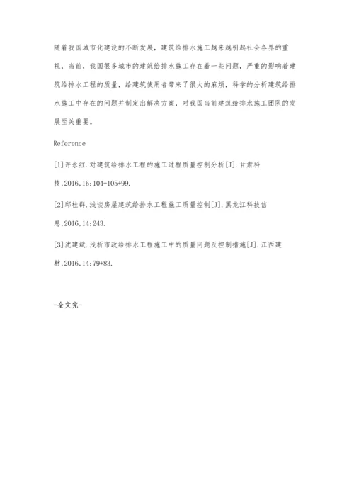 试析建筑给排水施工中的常见问题与解决措施韩猛.docx
