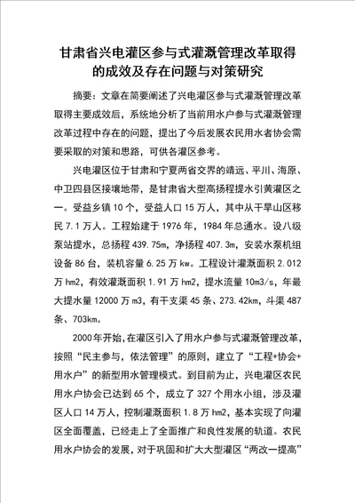 甘肃省兴电灌区参与式灌溉管理改革取得的成效及存在问题与对策研究