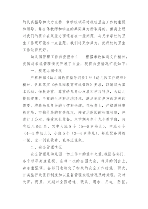 幼儿园管理工作自查报告.docx