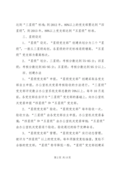 金星满族乡村党支部达标创优升级星级创建活动实施方案 (2).docx